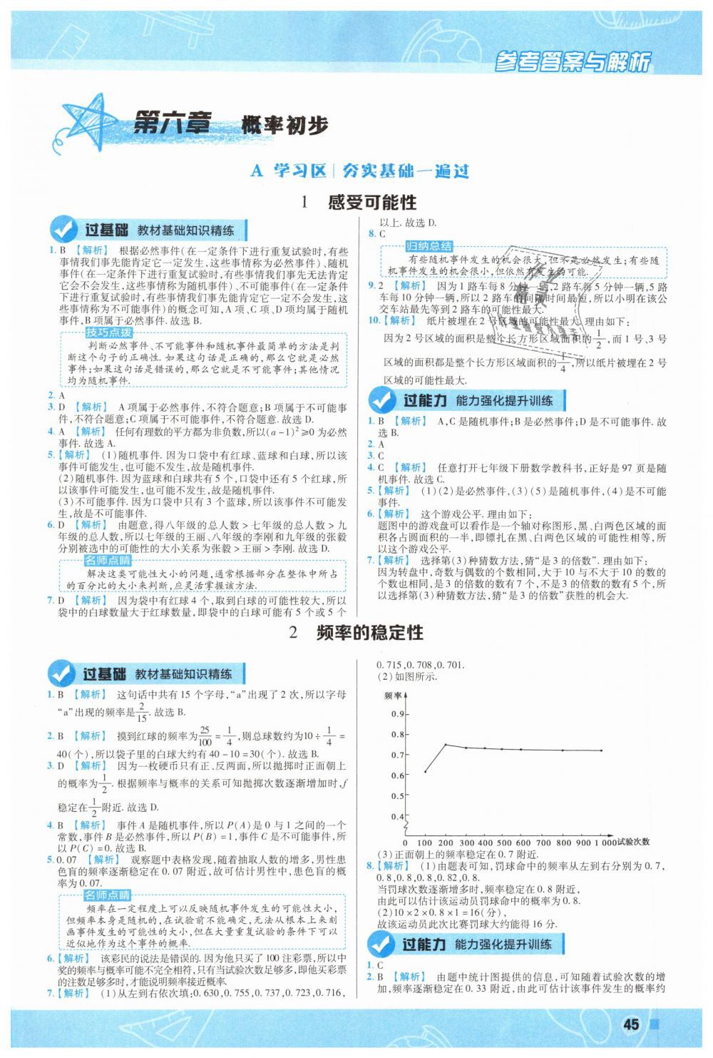 2019年一遍过初中数学七年级下册北师大版 第45页