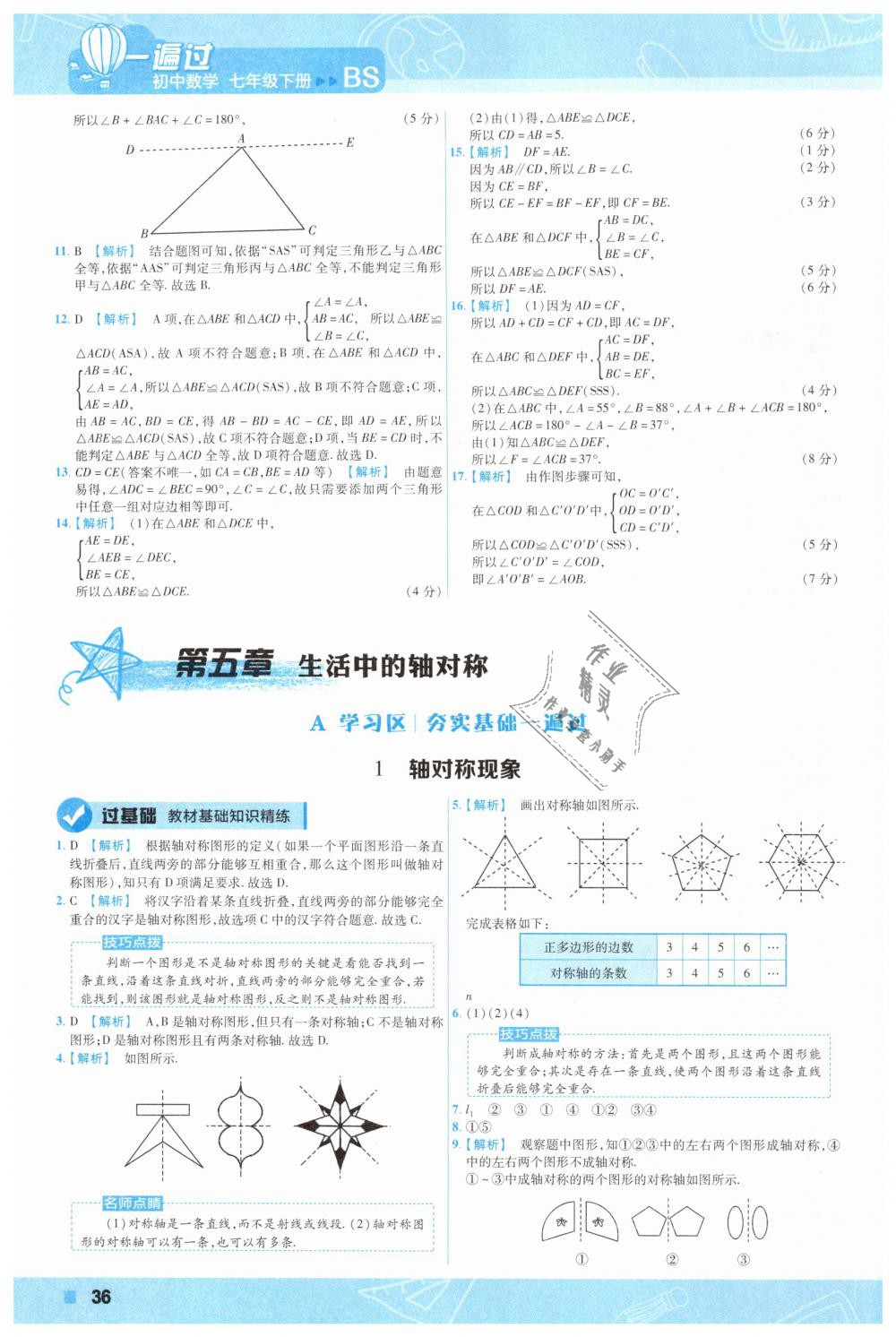 2019年一遍過初中數(shù)學(xué)七年級下冊北師大版 第36頁