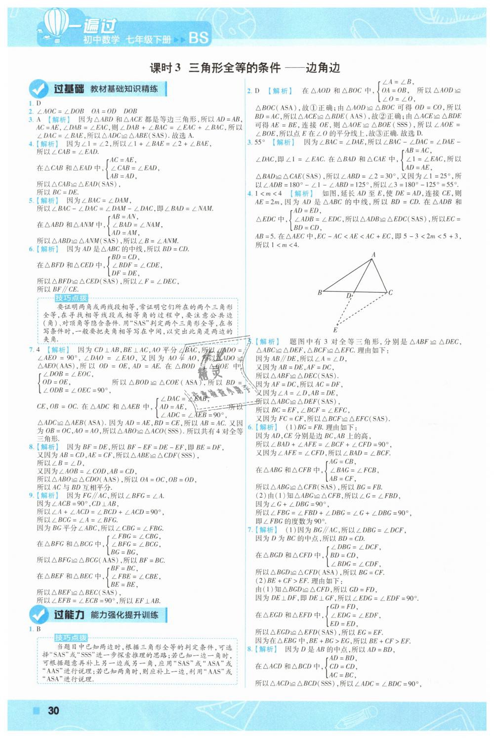 2019年一遍過(guò)初中數(shù)學(xué)七年級(jí)下冊(cè)北師大版 第30頁(yè)