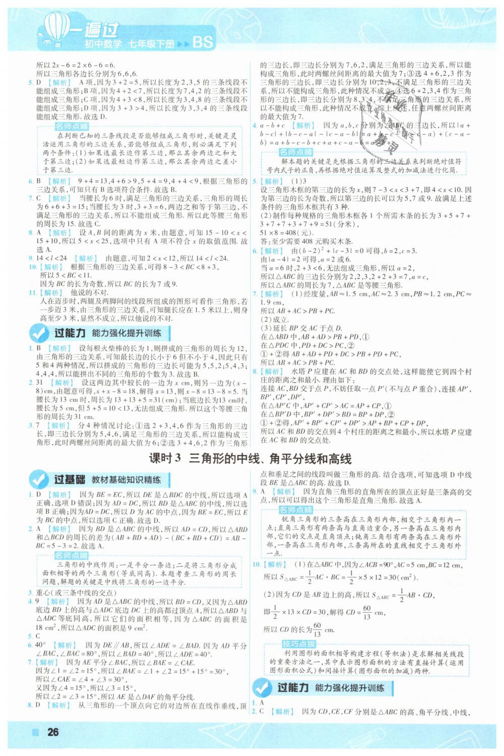 2019年一遍過初中數(shù)學(xué)七年級下冊北師大版 第26頁