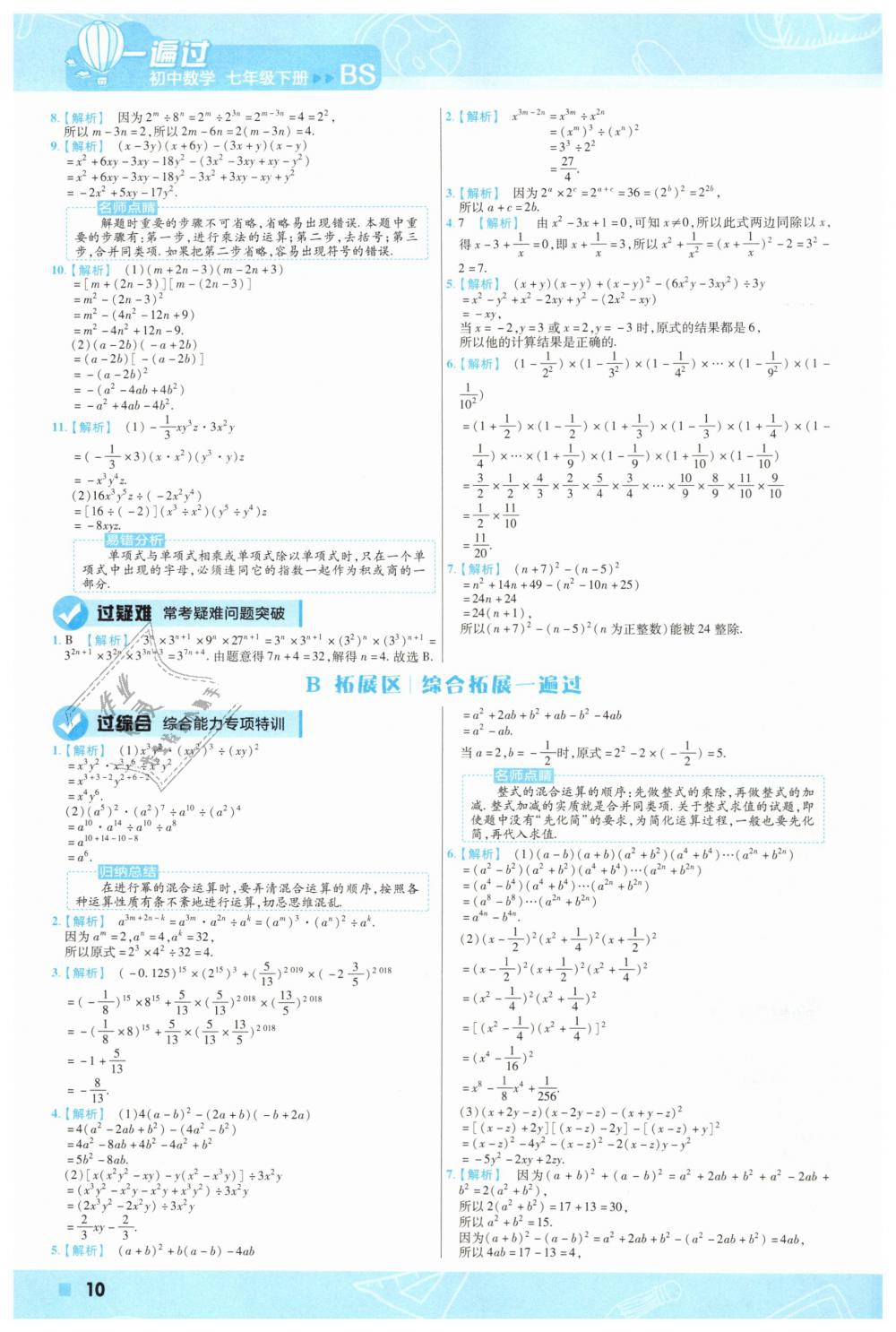 2019年一遍過初中數(shù)學(xué)七年級下冊北師大版 第10頁