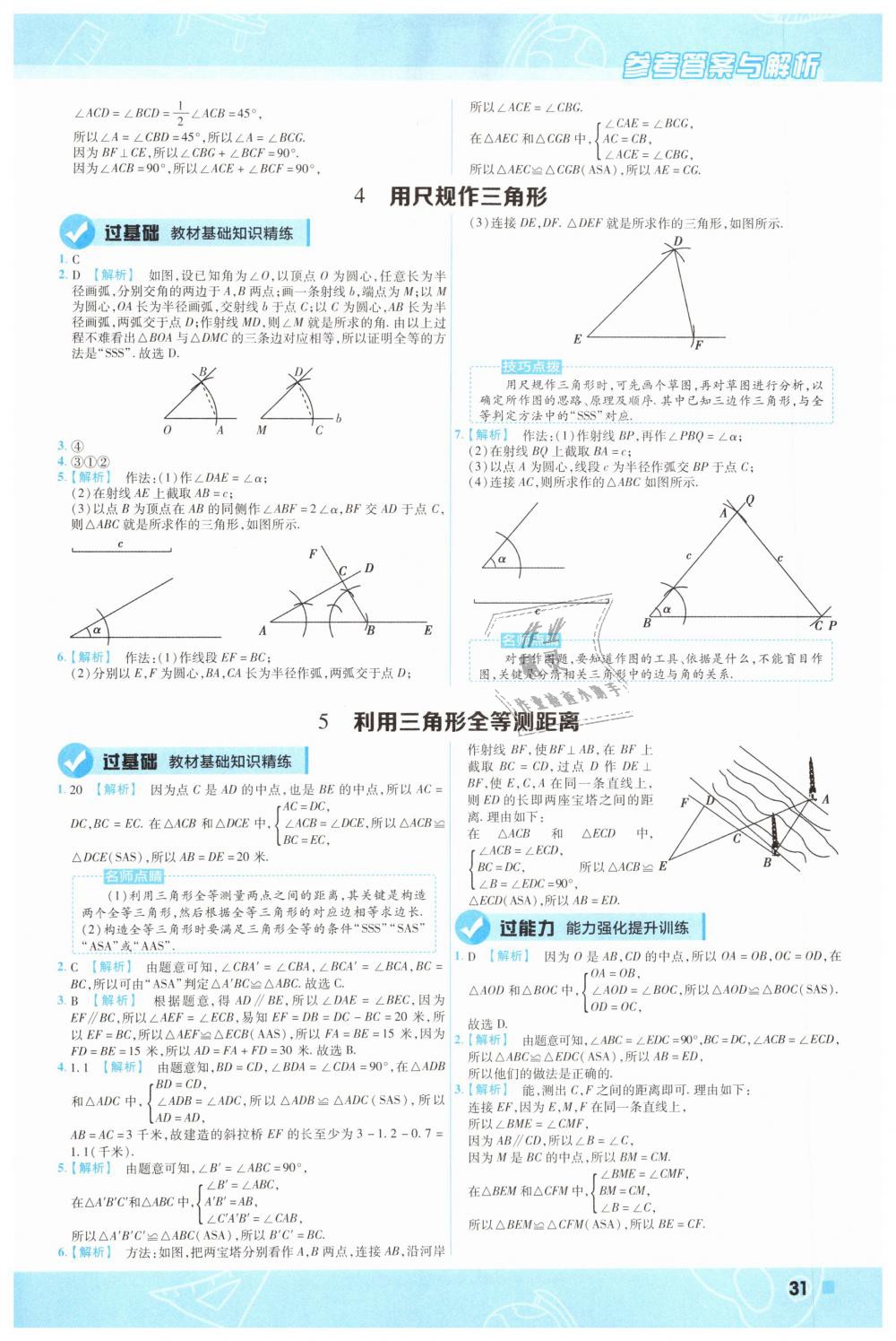 2019年一遍過初中數(shù)學(xué)七年級(jí)下冊北師大版 第31頁