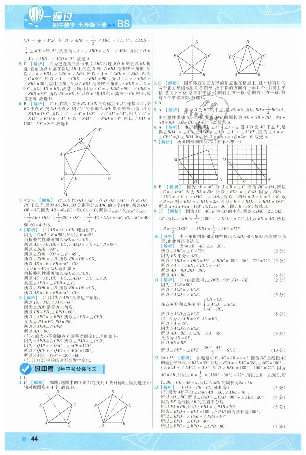 2019年一遍過初中數(shù)學(xué)七年級(jí)下冊(cè)北師大版 第44頁