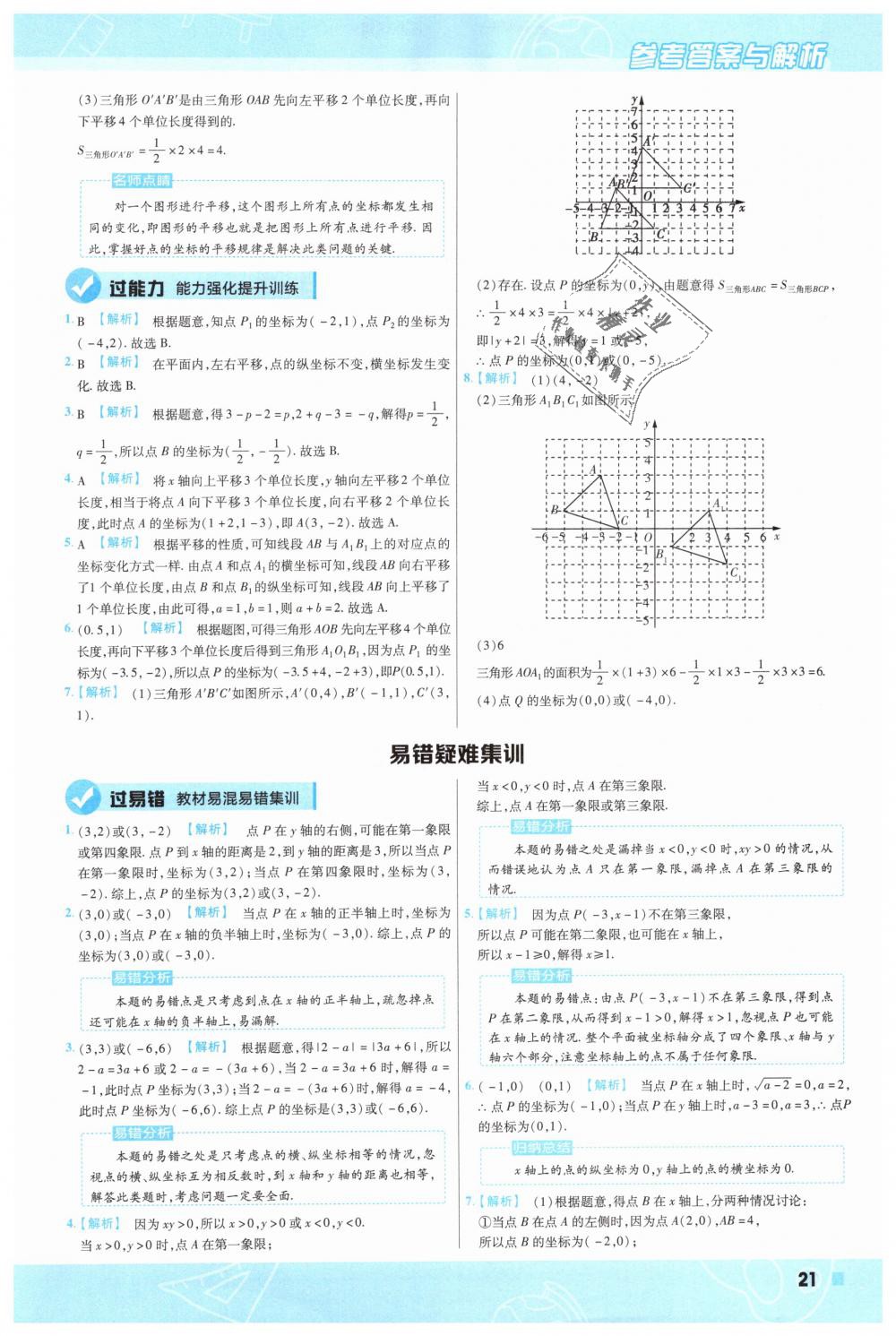 2019年一遍過初中數(shù)學七年級下冊人教版 第21頁