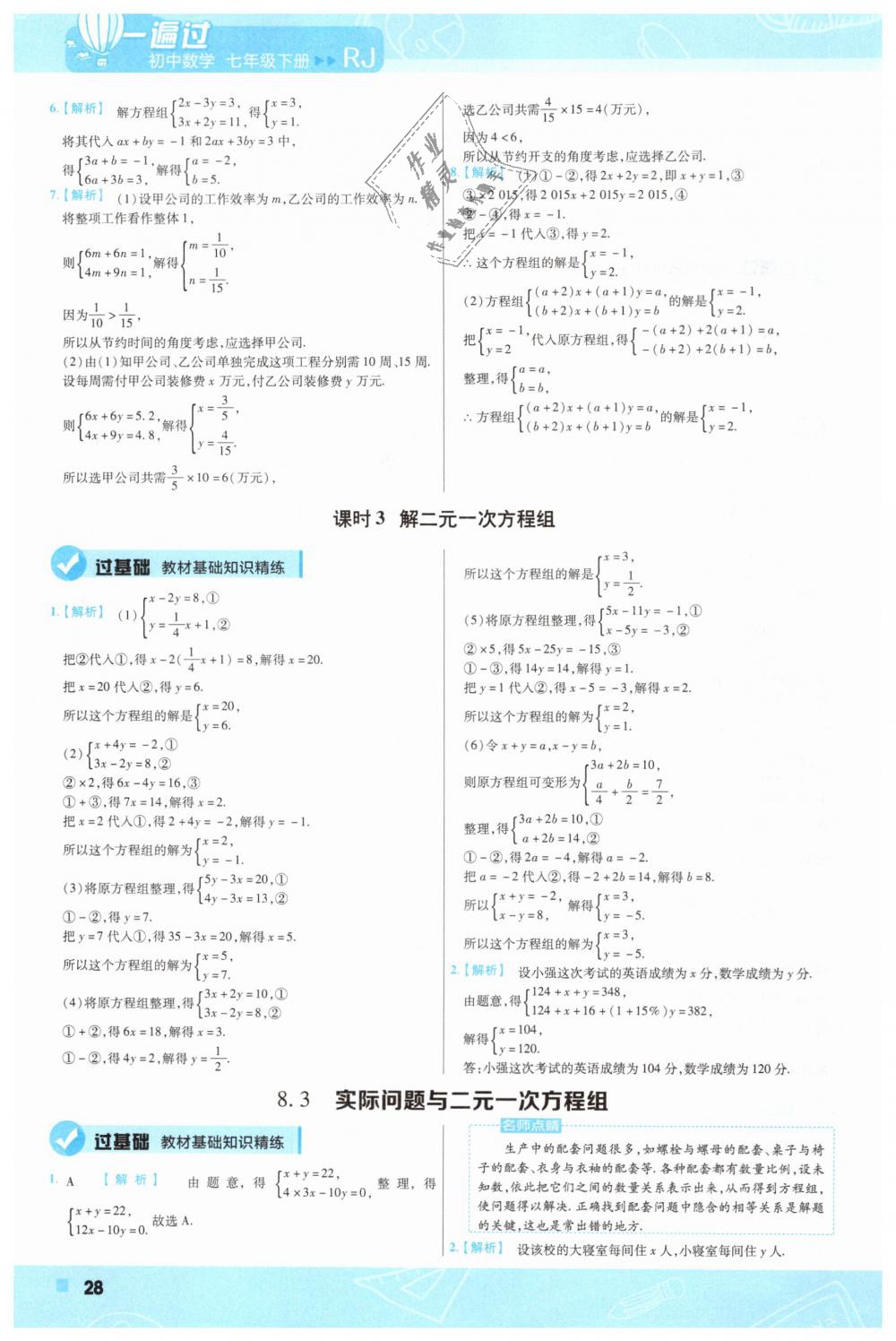 2019年一遍过初中数学七年级下册人教版 第28页