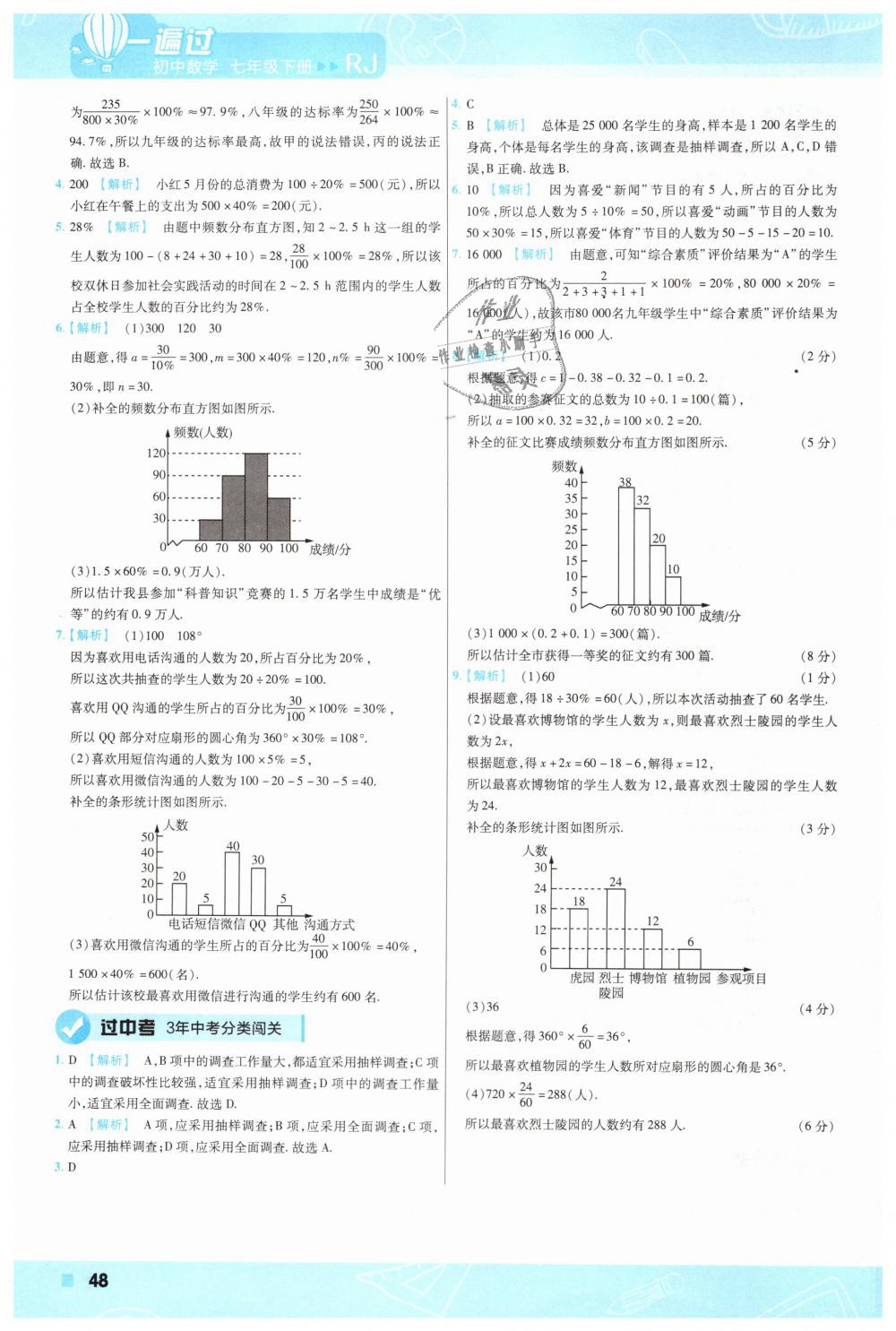 2019年一遍过初中数学七年级下册人教版 第48页