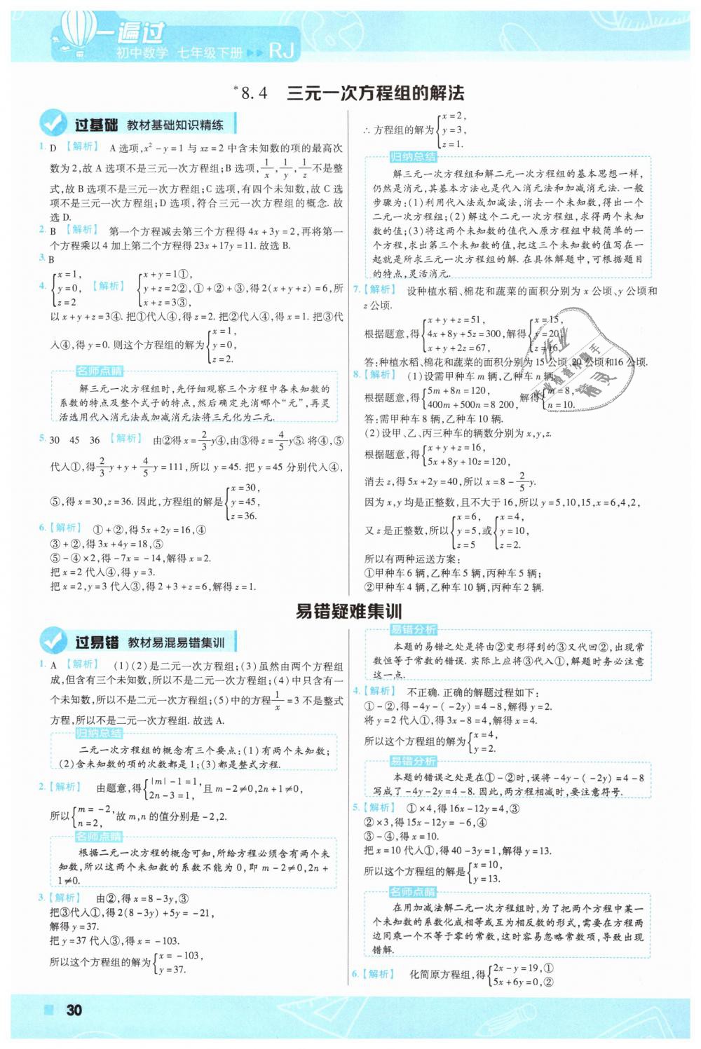 2019年一遍过初中数学七年级下册人教版 第30页