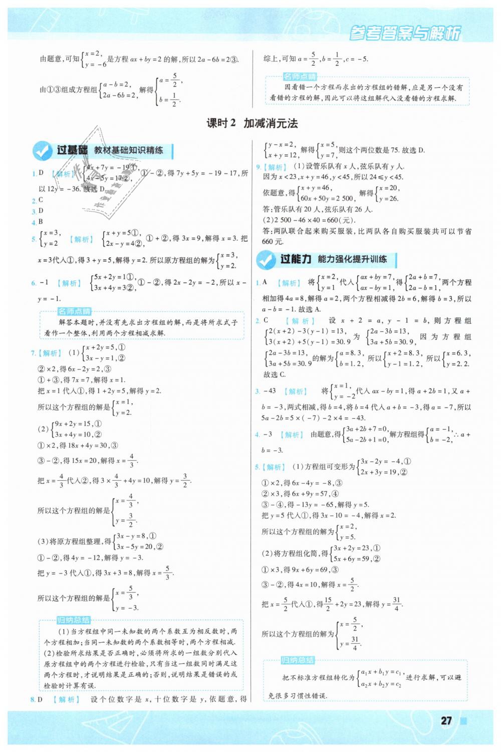 2019年一遍过初中数学七年级下册人教版 第27页