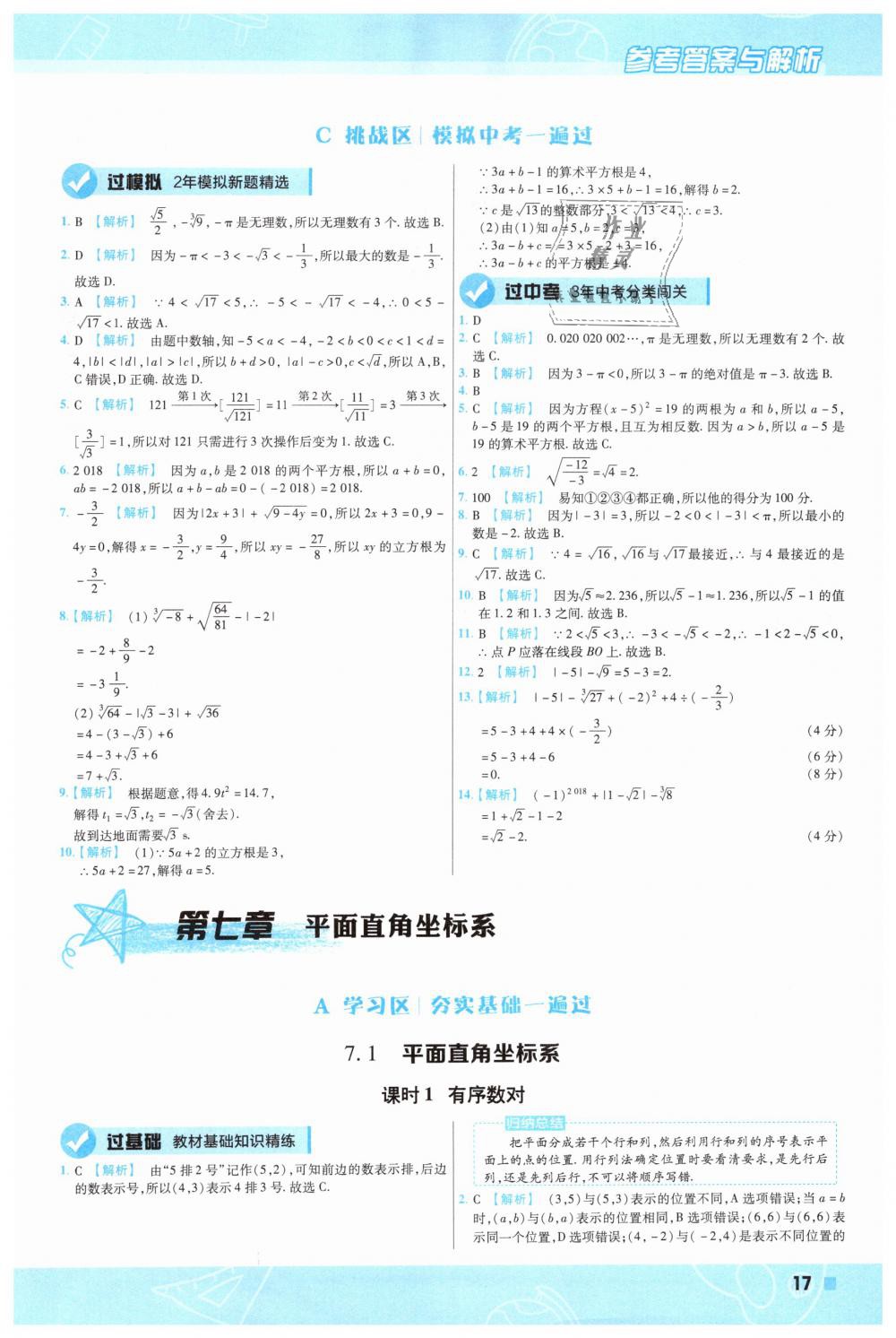 2019年一遍过初中数学七年级下册人教版 第17页