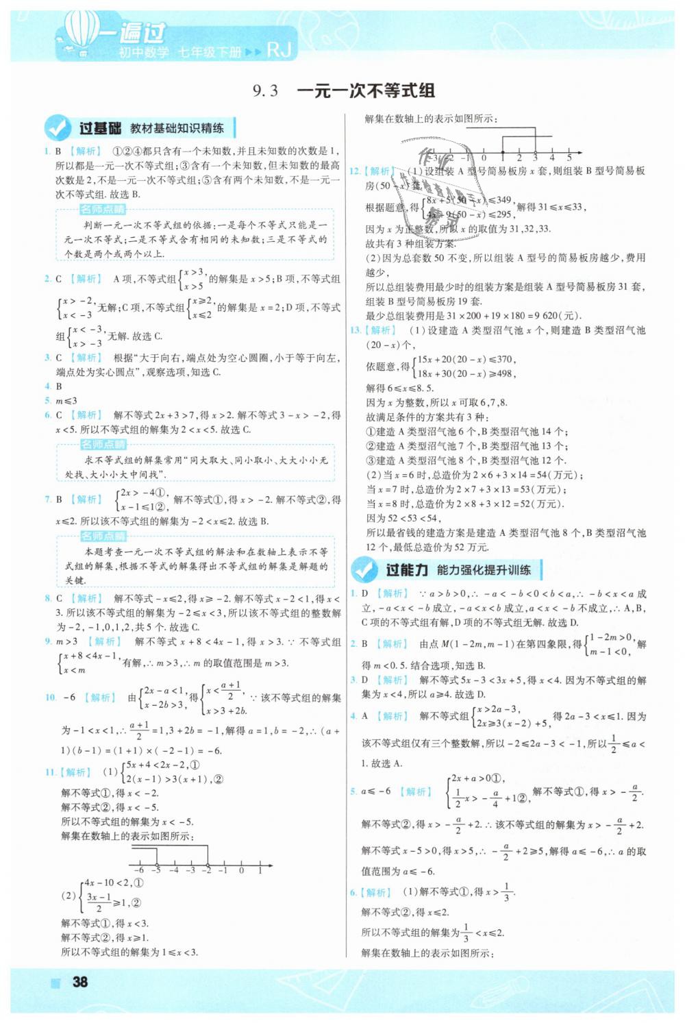 2019年一遍過初中數(shù)學(xué)七年級(jí)下冊(cè)人教版 第38頁