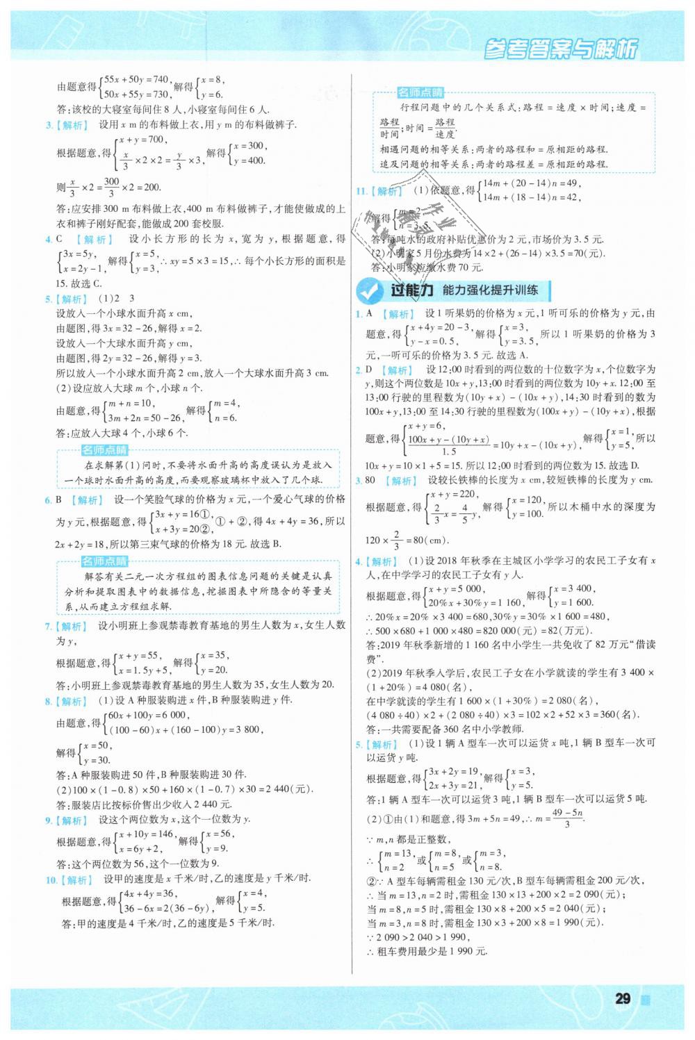 2019年一遍过初中数学七年级下册人教版 第29页