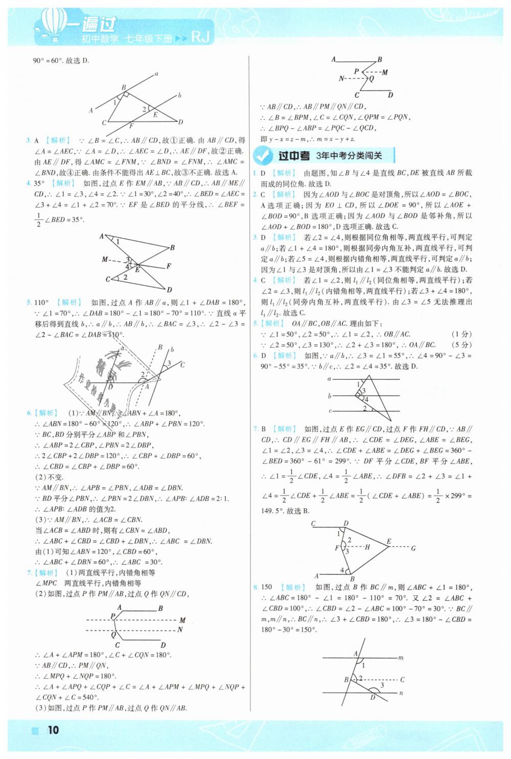 2019年一遍過初中數(shù)學(xué)七年級下冊人教版 第10頁