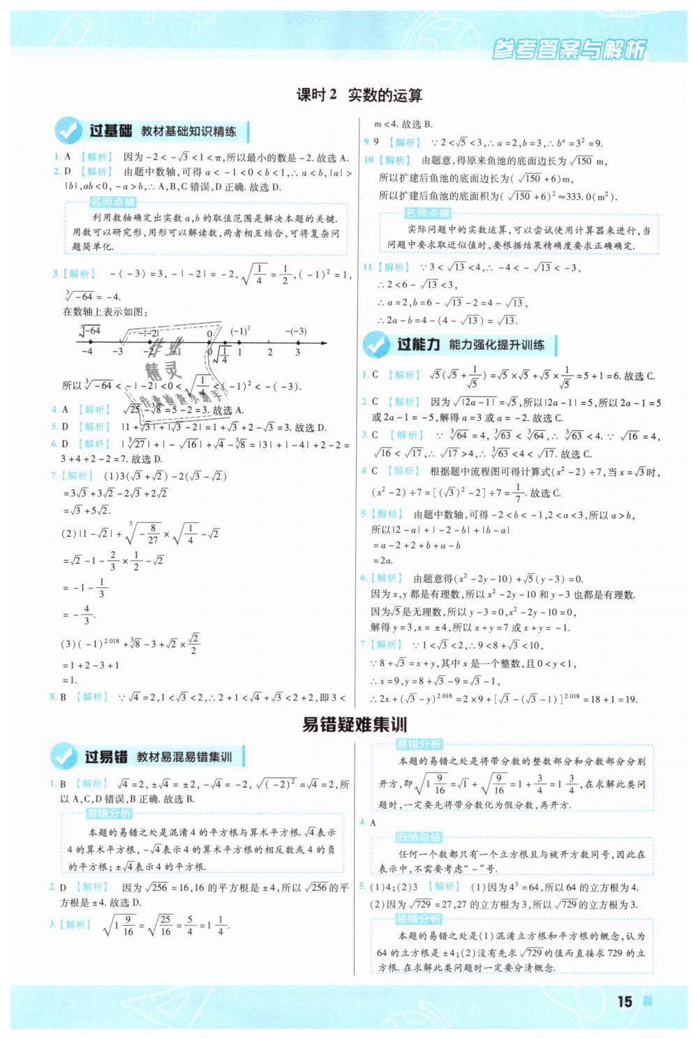 2019年一遍过初中数学七年级下册人教版 第15页