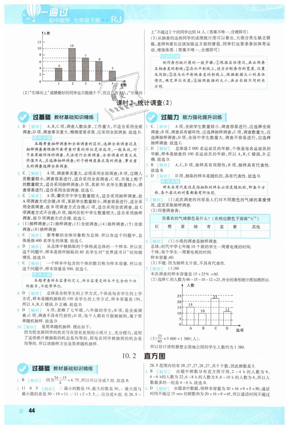 2019年一遍过初中数学七年级下册人教版 第44页