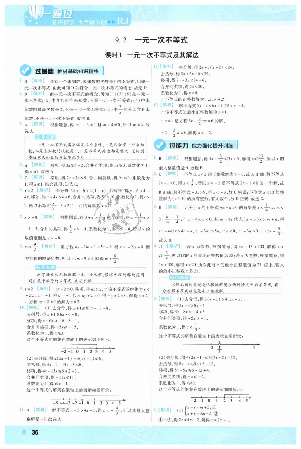 2019年一遍过初中数学七年级下册人教版 第36页