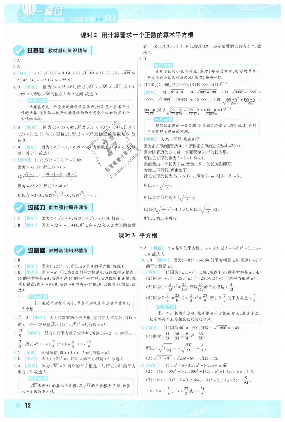 2019年一遍过初中数学七年级下册人教版 第12页