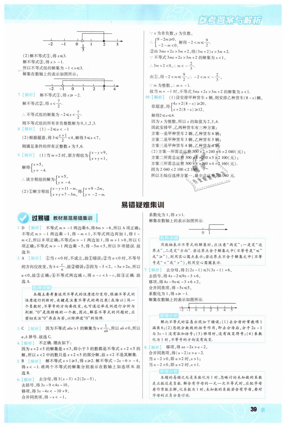 2019年一遍过初中数学七年级下册人教版 第39页