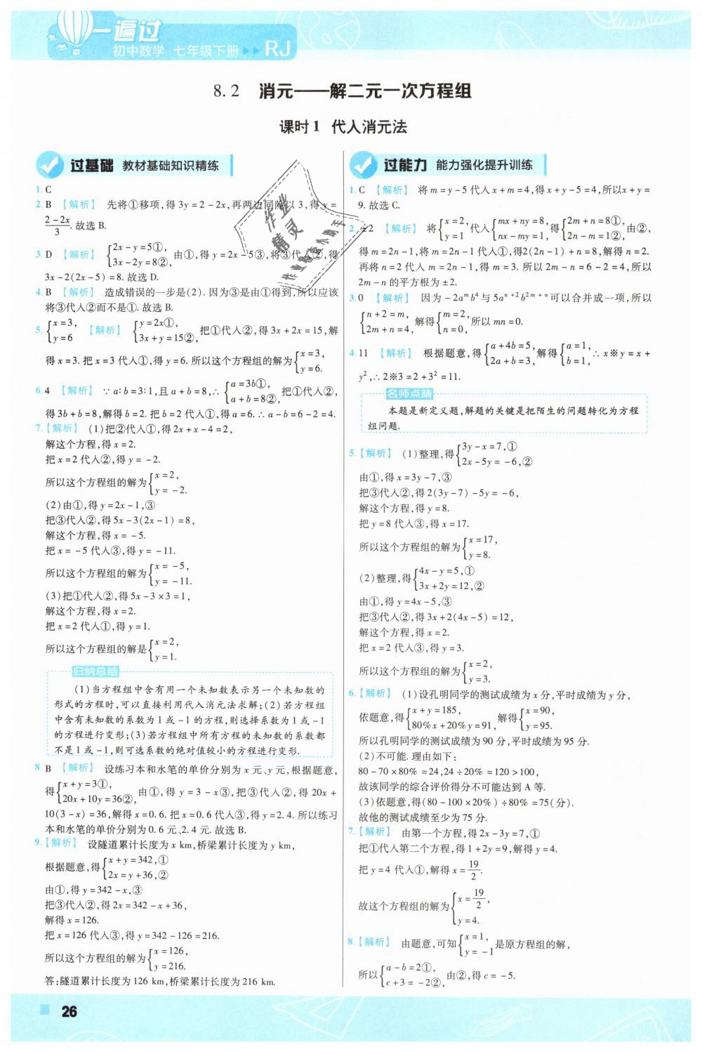 2019年一遍过初中数学七年级下册人教版 第26页