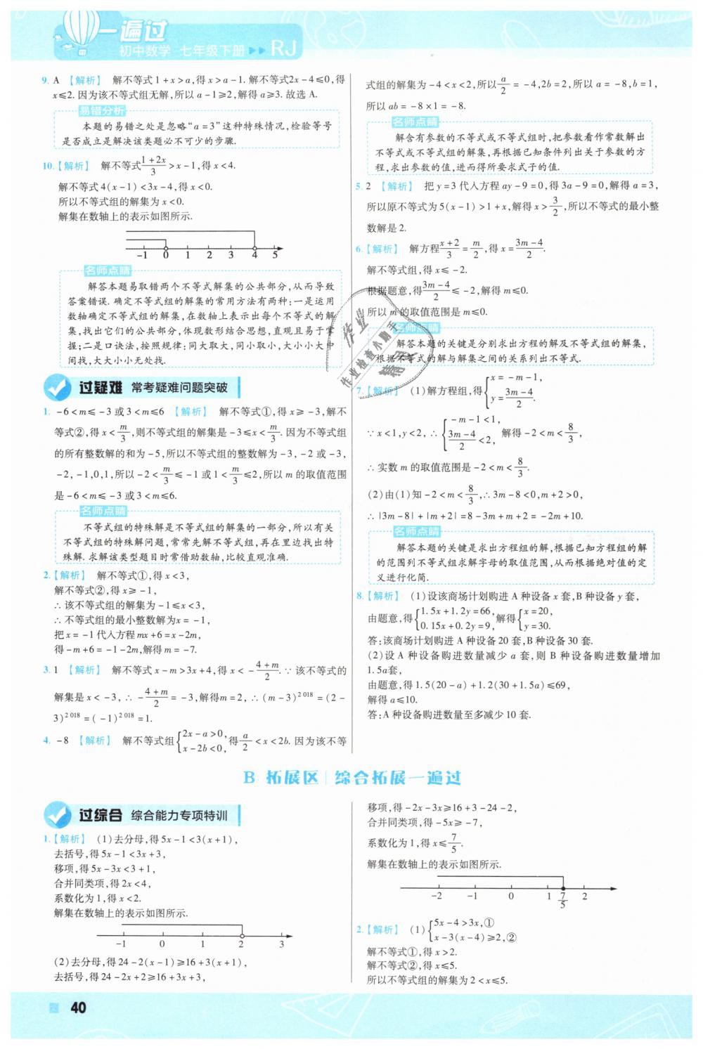 2019年一遍過初中數(shù)學七年級下冊人教版 第40頁