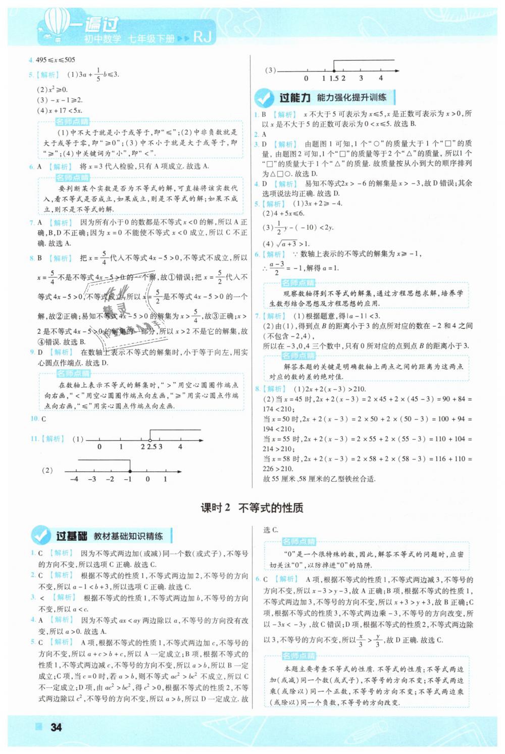 2019年一遍过初中数学七年级下册人教版 第34页