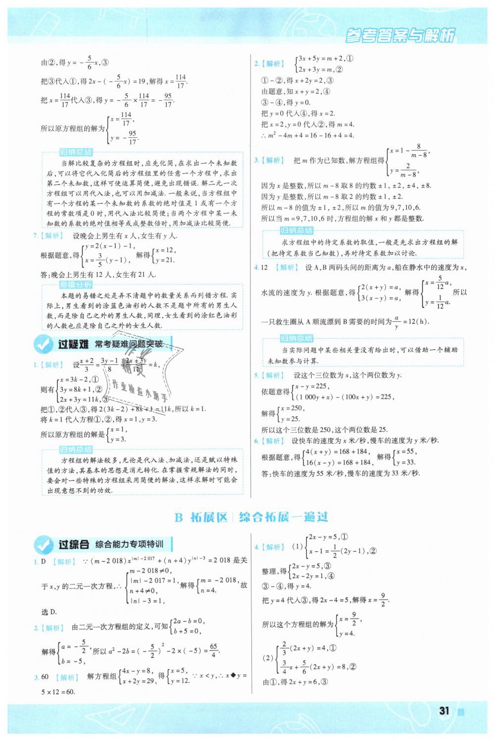 2019年一遍过初中数学七年级下册人教版 第31页