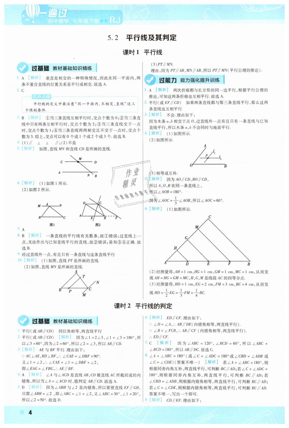 2019年一遍過初中數(shù)學(xué)七年級(jí)下冊(cè)人教版 第4頁