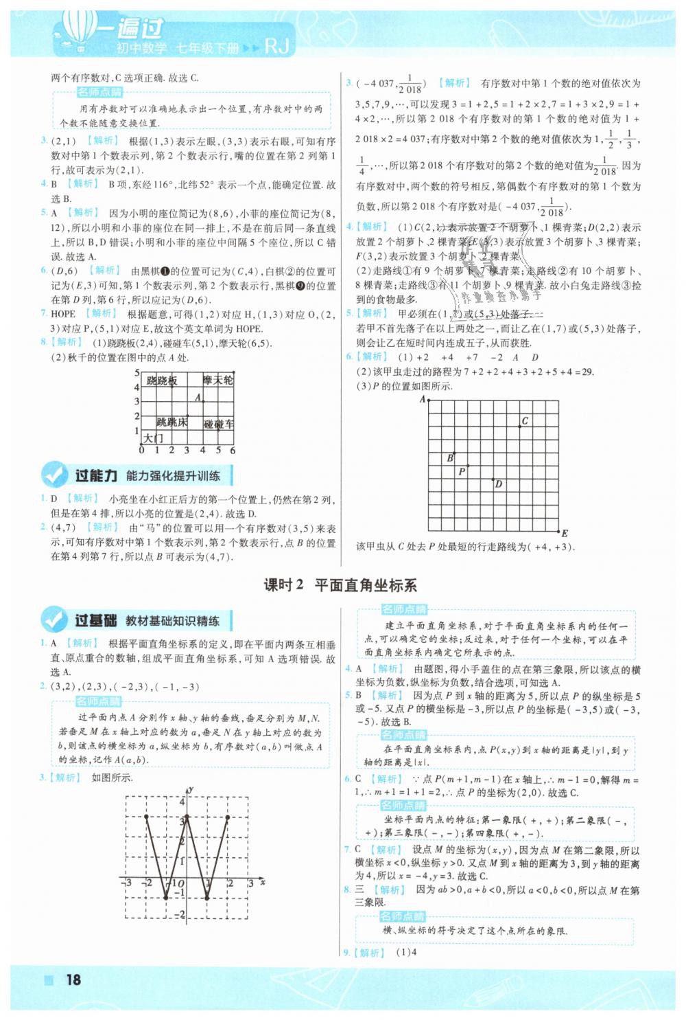 2019年一遍過初中數學七年級下冊人教版 第18頁