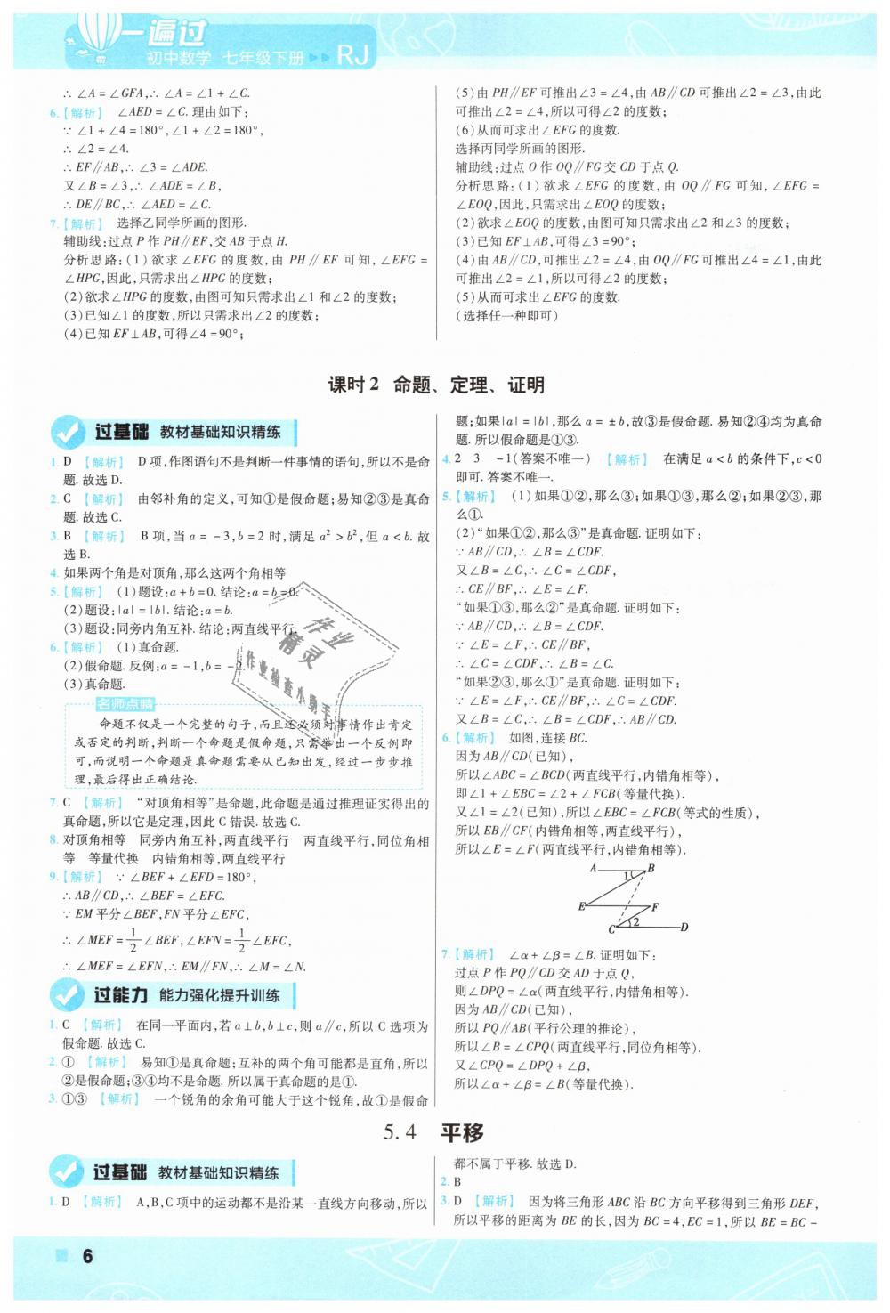 2019年一遍过初中数学七年级下册人教版 第6页