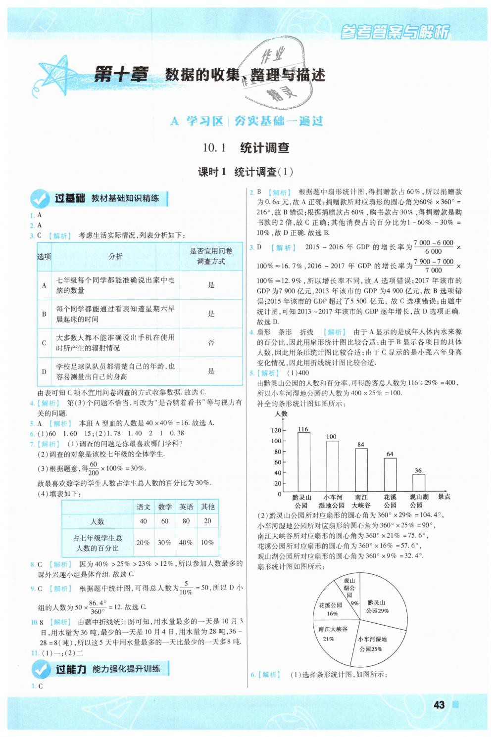 2019年一遍過(guò)初中數(shù)學(xué)七年級(jí)下冊(cè)人教版 第43頁(yè)