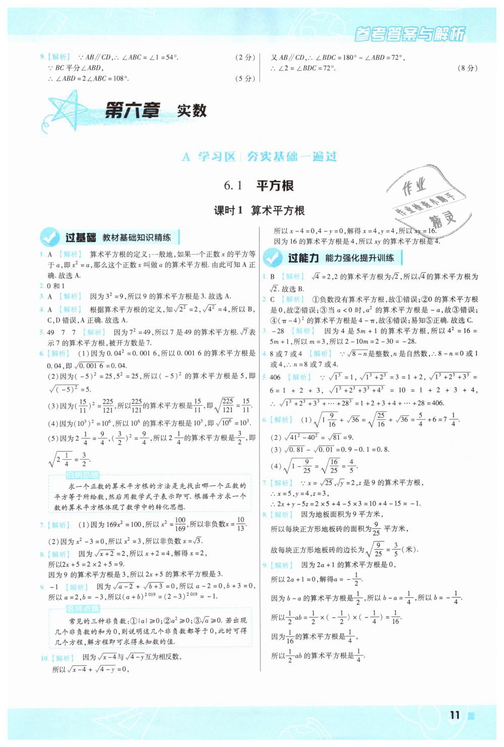 2019年一遍过初中数学七年级下册人教版 第11页