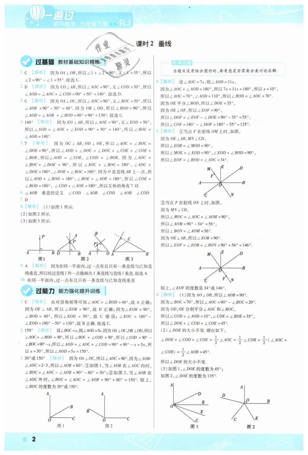 2019年一遍過初中數(shù)學(xué)七年級下冊人教版 第2頁