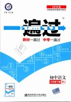 2019年一遍過(guò)初中語(yǔ)文八年級(jí)下冊(cè)人教版