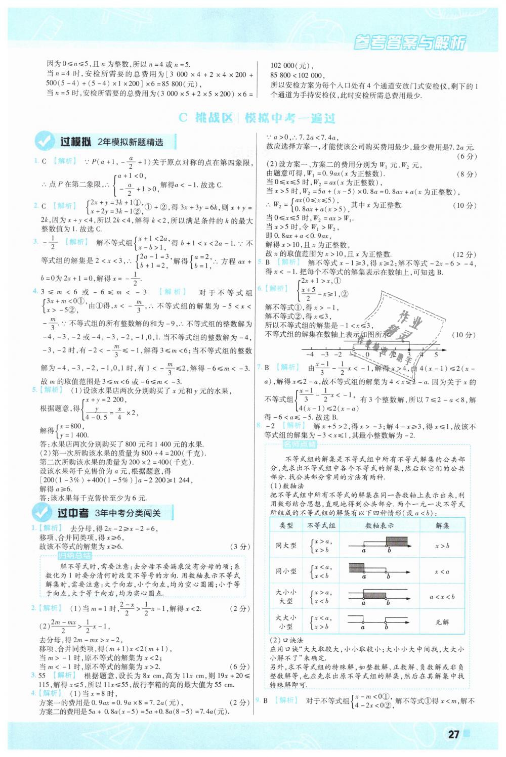 2019年一遍过初中数学八年级下册北师大版 第27页