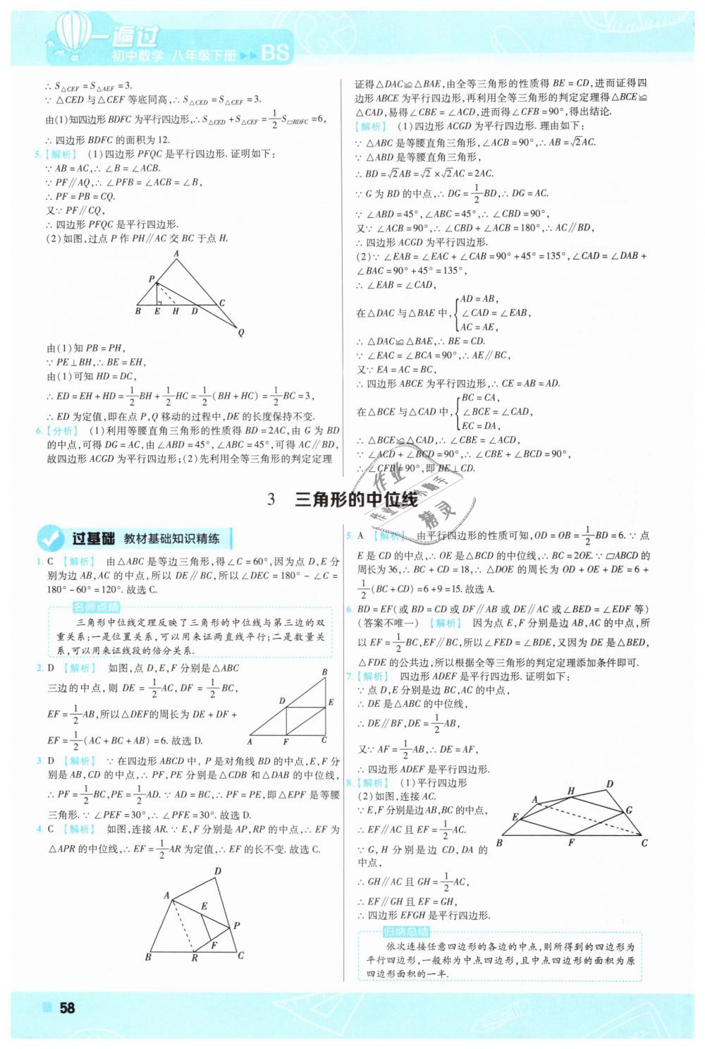 2019年一遍過(guò)初中數(shù)學(xué)八年級(jí)下冊(cè)北師大版 第58頁(yè)