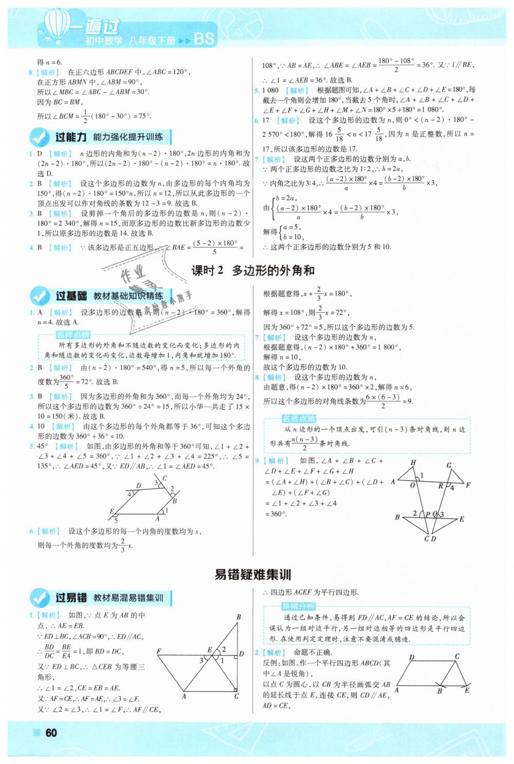 2019年一遍過初中數(shù)學(xué)八年級下冊北師大版 第60頁