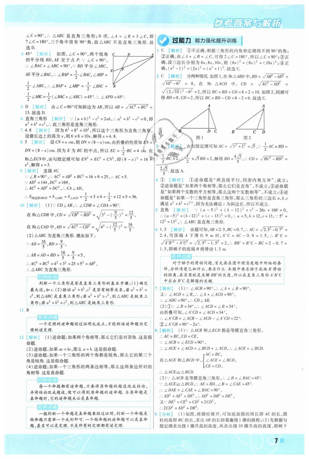 2019年一遍过初中数学八年级下册北师大版 第7页