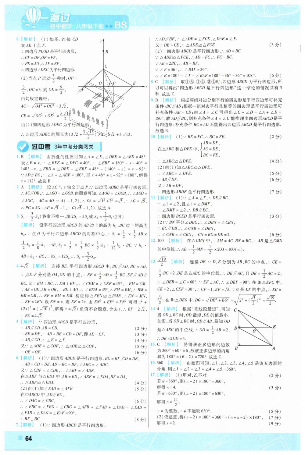 2019年一遍过初中数学八年级下册北师大版 第64页