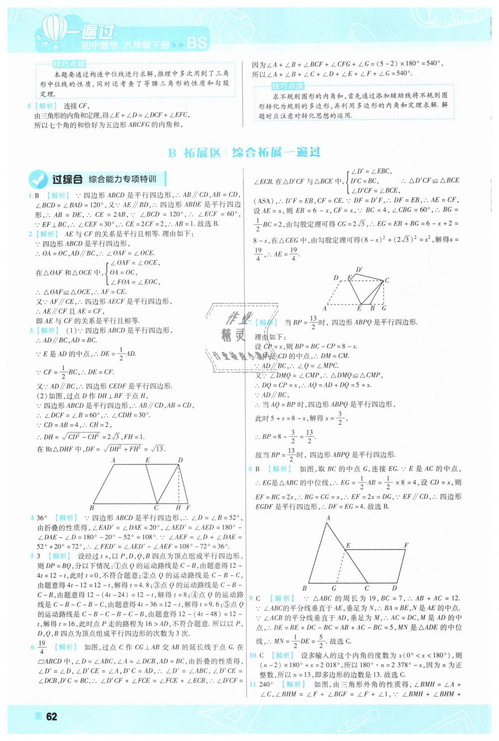 2019年一遍过初中数学八年级下册北师大版 第62页