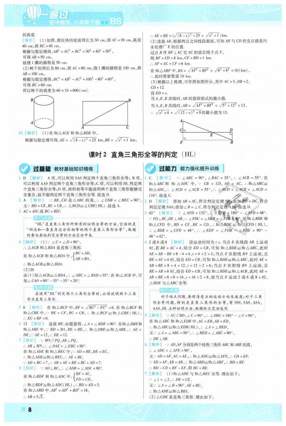 2019年一遍过初中数学八年级下册北师大版 第8页