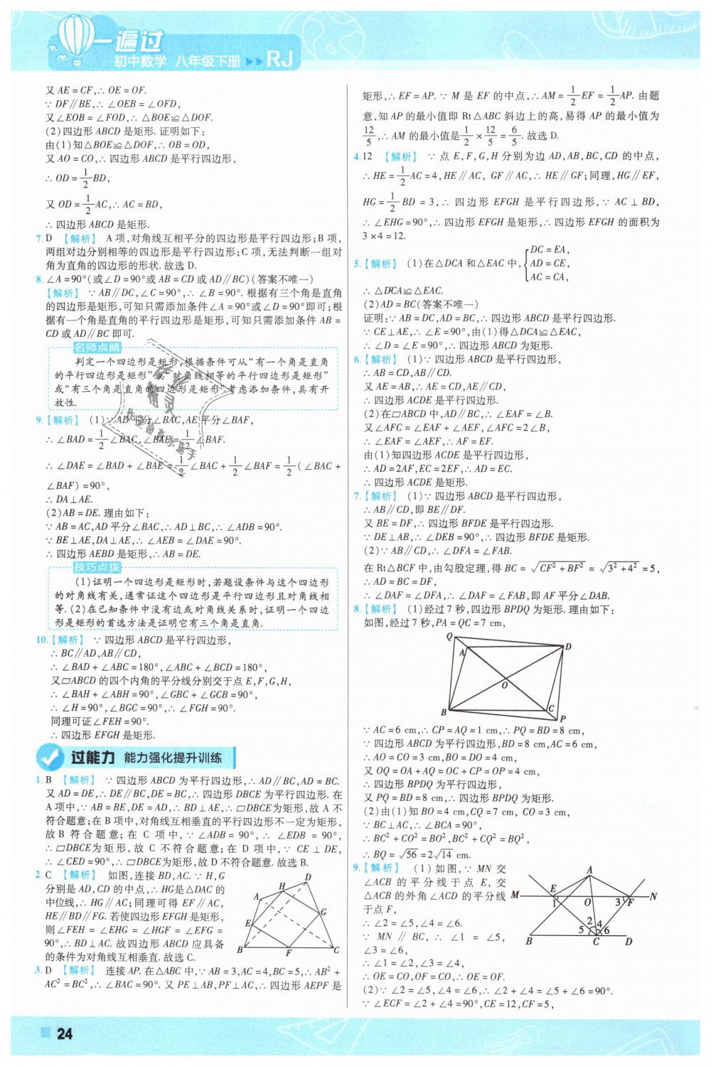 2019年一遍过初中数学八年级下册人教版 第24页