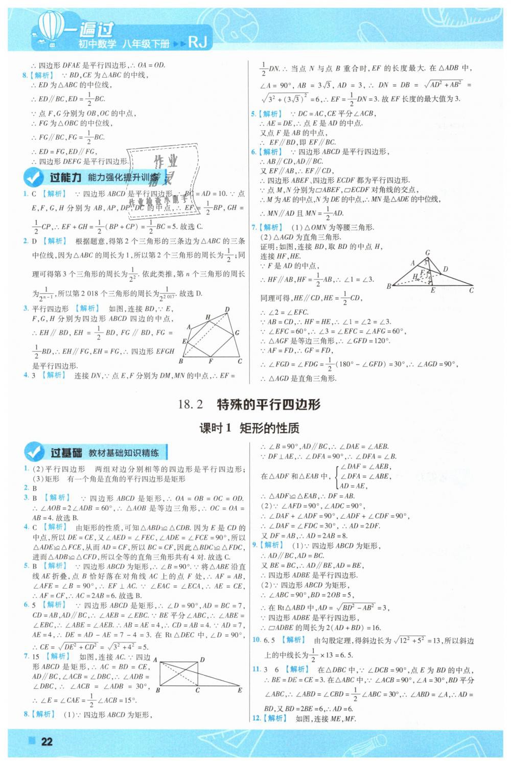 2019年一遍過(guò)初中數(shù)學(xué)八年級(jí)下冊(cè)人教版 第22頁(yè)