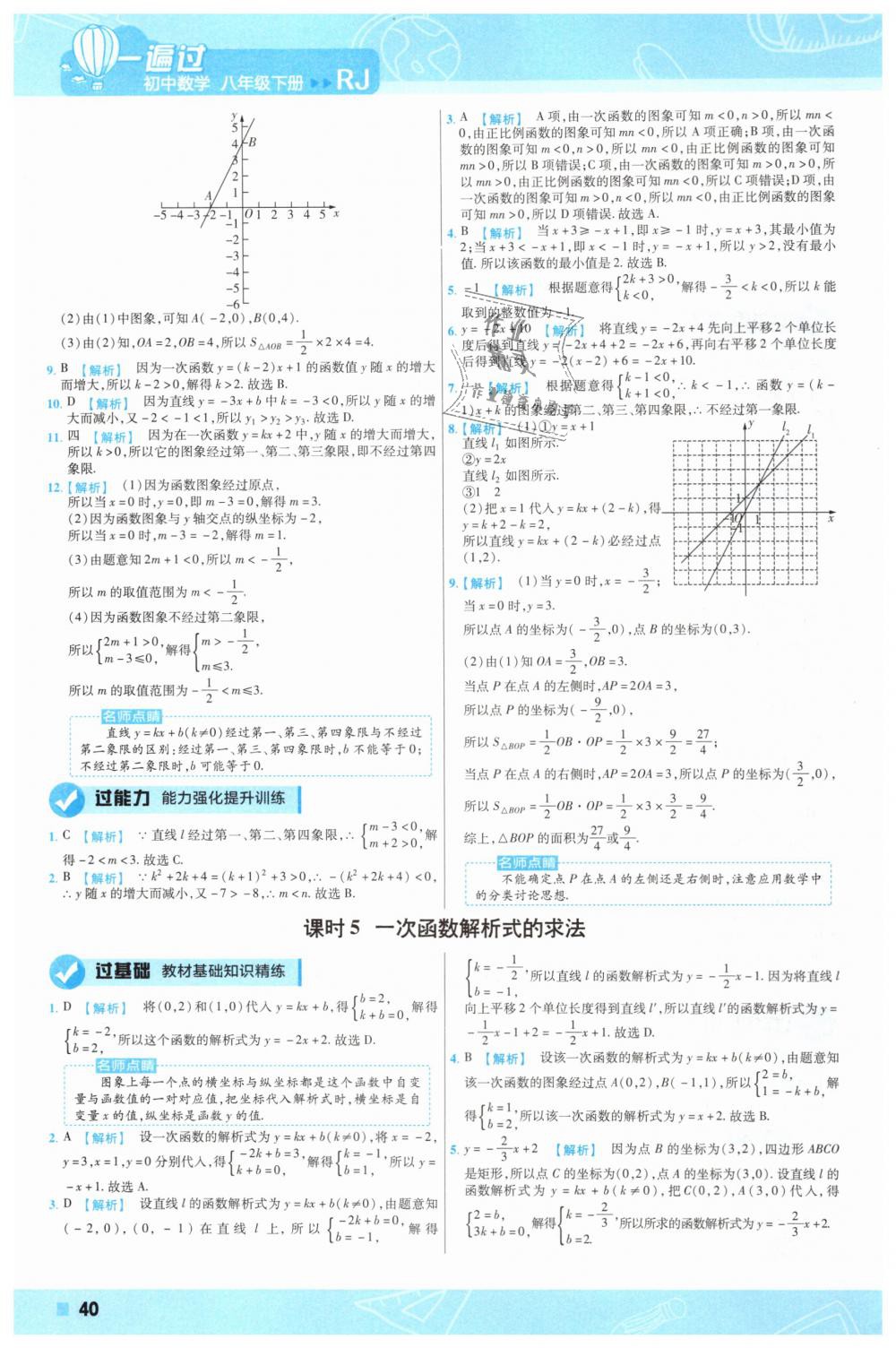 2019年一遍過(guò)初中數(shù)學(xué)八年級(jí)下冊(cè)人教版 第40頁(yè)