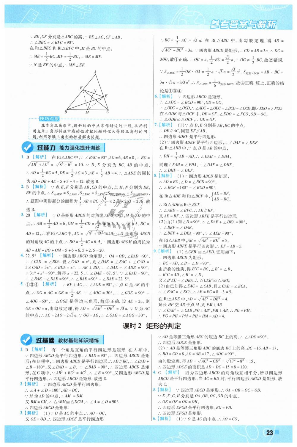 2019年一遍过初中数学八年级下册人教版 第23页