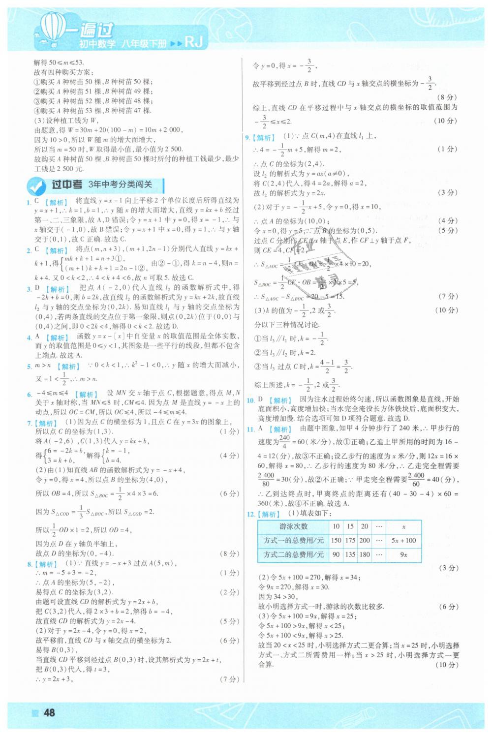 2019年一遍过初中数学八年级下册人教版 第48页