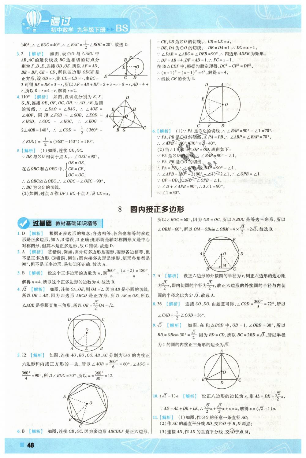 2019年一遍過初中數(shù)學(xué)九年級下冊北師大版 第48頁