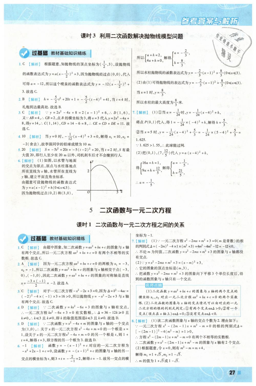 2019年一遍過初中數(shù)學(xué)九年級(jí)下冊(cè)北師大版 第27頁