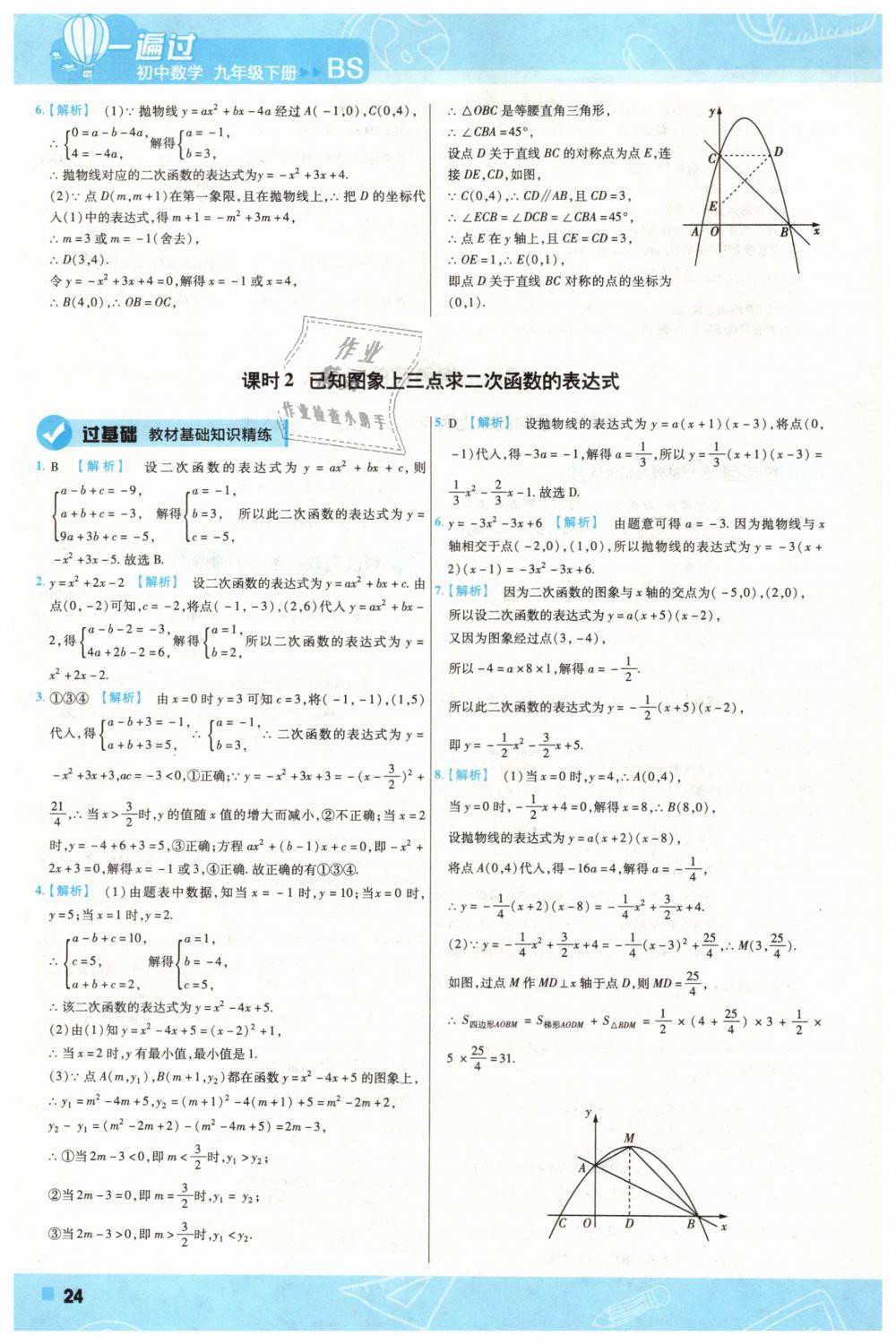 2019年一遍過初中數(shù)學(xué)九年級下冊北師大版 第24頁