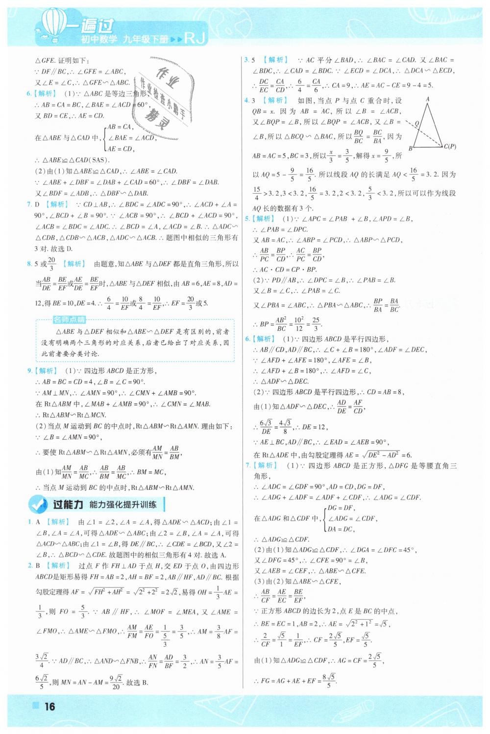 2019年一遍過(guò)初中數(shù)學(xué)九年級(jí)下冊(cè)人教版 第16頁(yè)