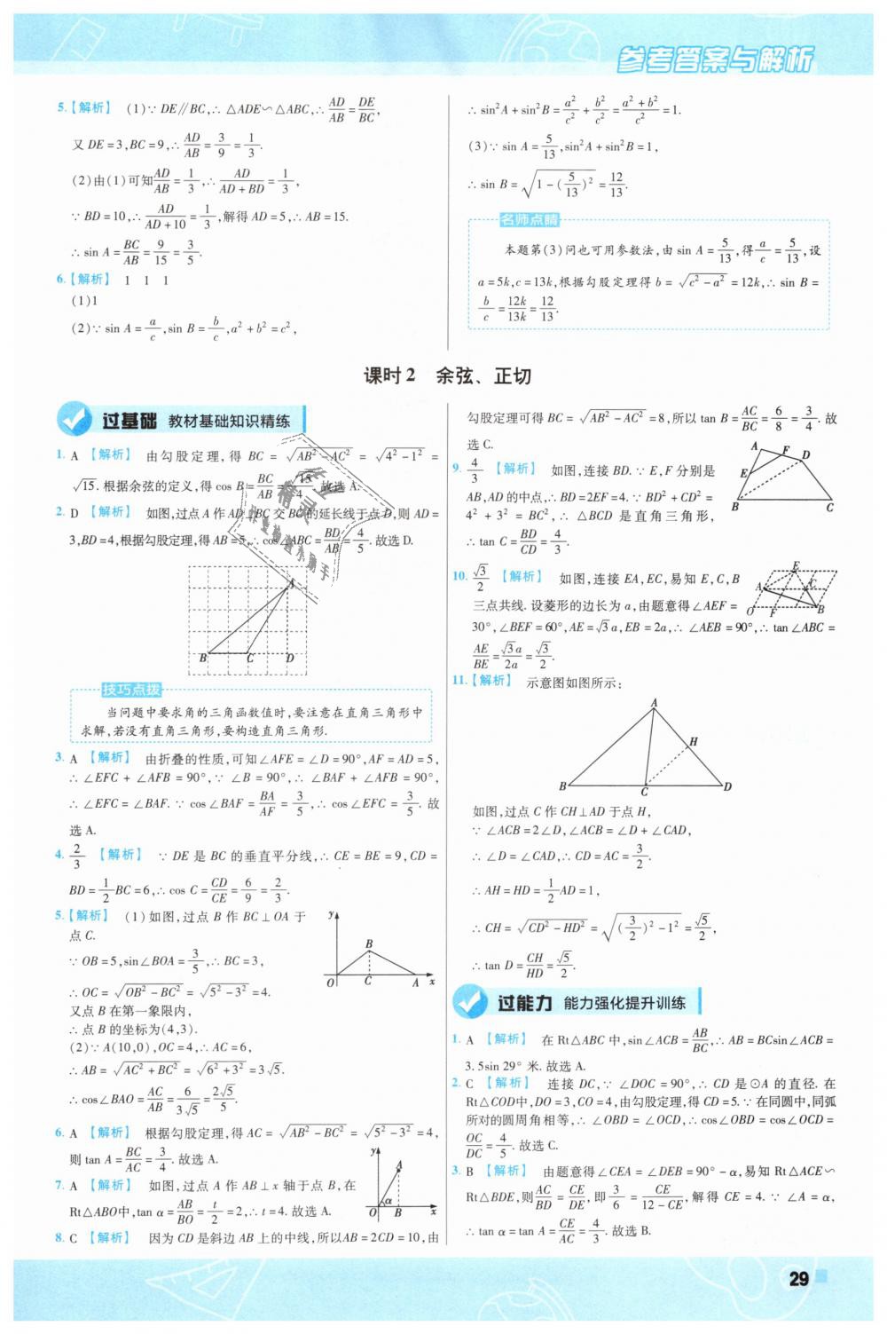 2019年一遍过初中数学九年级下册人教版 第29页