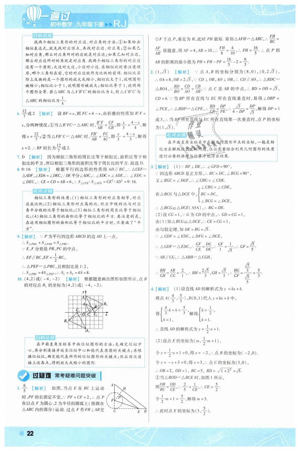 2019年一遍過(guò)初中數(shù)學(xué)九年級(jí)下冊(cè)人教版 第22頁(yè)